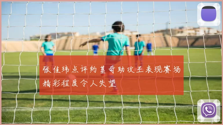 张佳玮点评约基奇助攻王表现赛场精彩程度令人失望